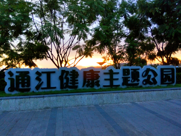 龙洲湾通江公园