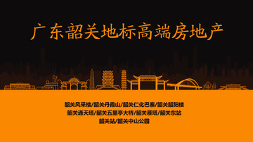 韶關(guān)地標(biāo)高端房地產(chǎn)