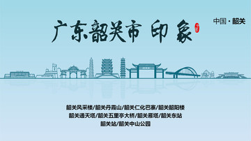韶關(guān)地標韶關(guān)印象