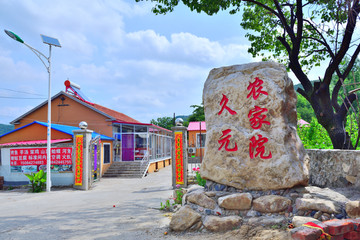 东北农家院