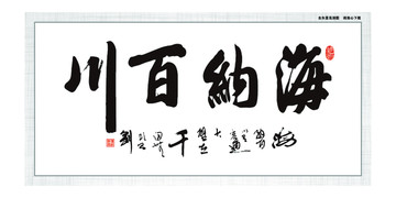 海納百川