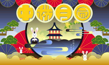 中秋節(jié)
