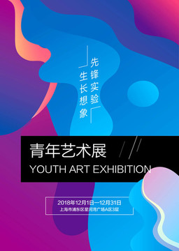 青年藝術(shù)展繪畫展海報(bào)