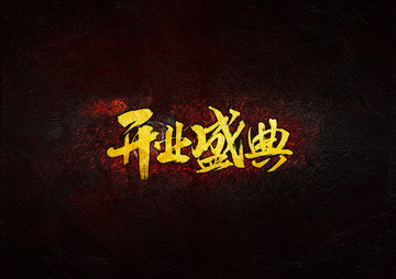 開業(yè)盛典毛筆書法字