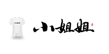小姐姐