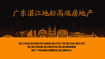 湛江地標(biāo)高端房地產(chǎn)