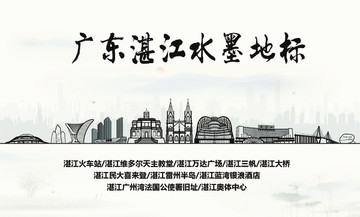 湛江水墨地標(biāo)