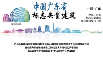 廣東標志性矢量建筑
