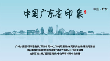 廣東印象