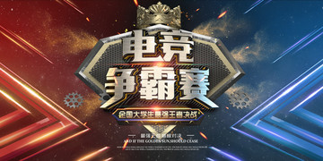 電競(jìng)爭(zhēng)霸賽