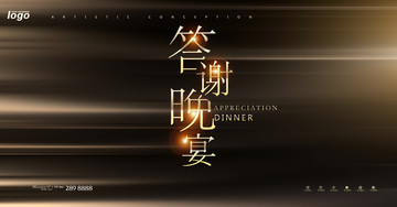 答謝晚宴