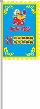 曉月鴨貨