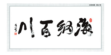 海納百川