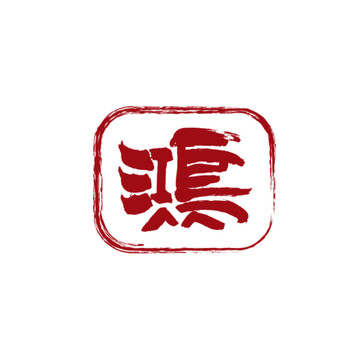 鴻