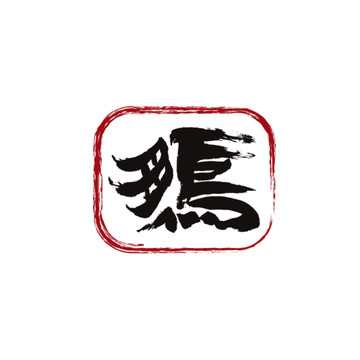 鵬