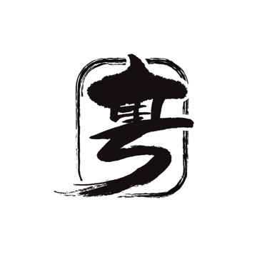 粵