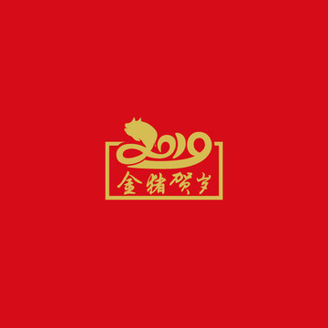 金豬賀歲