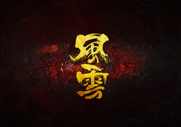 風(fēng)云毛筆書法字