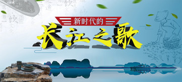 新時(shí)代長(zhǎng)江之歌