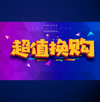 超值換購
