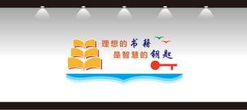 讀書文化墻