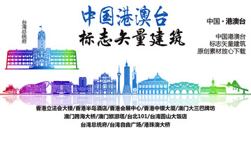 港澳臺(tái)標(biāo)志性矢量建筑