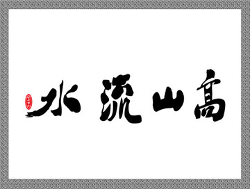 山高水流書法
