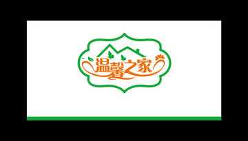 溫馨之家