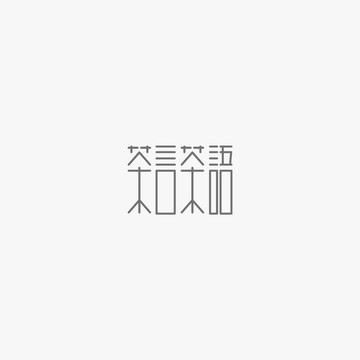 茶言茶語