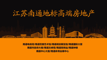 南通地標(biāo)高端房地產(chǎn)