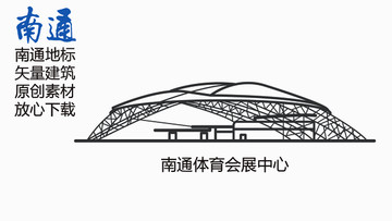 南通地标南通体育会展中心