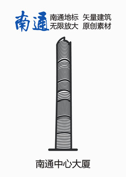 南通地標(biāo)南通中心大廈