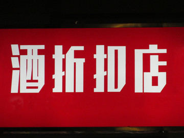 发光字