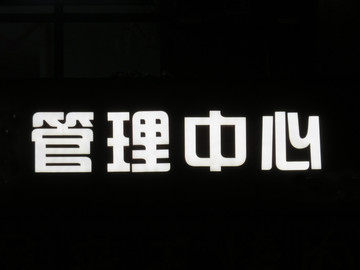 发光字