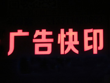 发光字