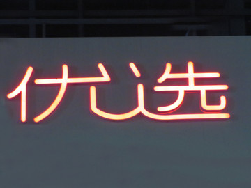 发光字