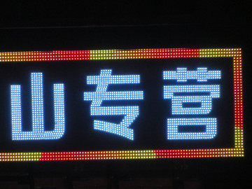 发光字