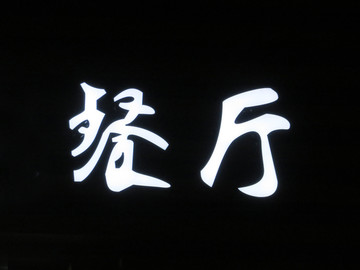 发光字