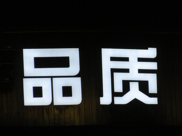 发光字