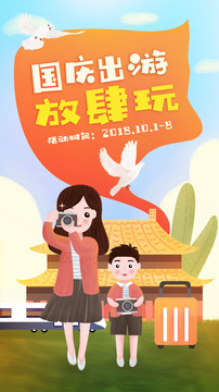 亲子插画母子国庆节旅游