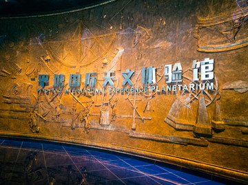 平塘国际天文体验馆