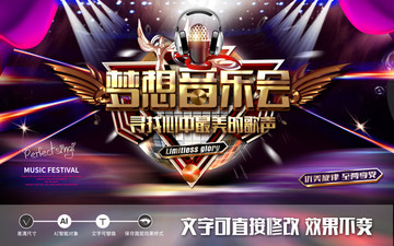 梦想音乐会