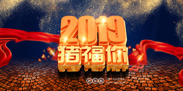 2019豬年春節(jié)設(shè)計(jì)