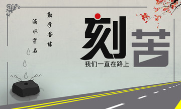 墻體繪畫宣傳標語刻苦