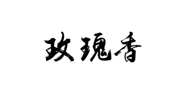 玫瑰香书法字体设计