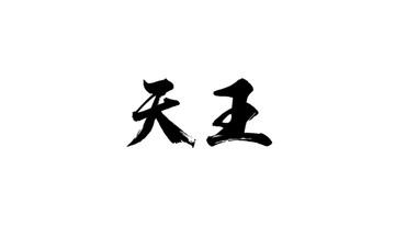 天王書法字體設(shè)計