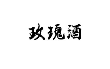 玫瑰酒书法字体设计