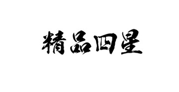 精品四星書法字體設(shè)計(jì)