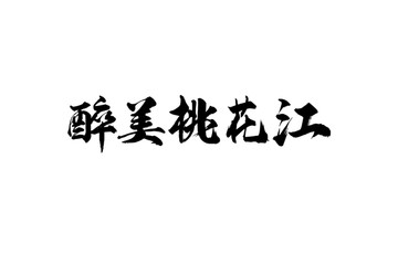 醉美桃花江书法字体设计