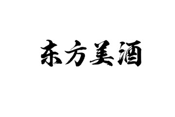 东方美酒书法字体设计